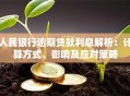 人民银行逾期贷款利息解析：计算方式、影响及应对策略