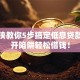 贷款侠教你5步搞定低息贷款，避开陷阱轻松借钱！