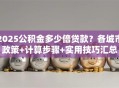 2025公积金多少倍贷款？各城市政策+计算步骤+实用技巧汇总