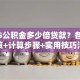 2025公积金多少倍贷款？各城市政策+计算步骤+实用技巧汇总