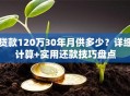 贷款120万30年月供多少？详细计算+实用还款技巧盘点
