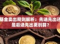 基金卖出规则解析：先进先出还是后进先出更划算？