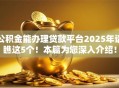 公积金能办理贷款平台2025年请瞧这5个!本篇为您深入介绍! 公积金能办理贷款平台2025年请瞧这5个!本篇为您深入介绍!