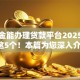 公积金能办理贷款平台2025年请瞧这5个！本篇为您深入介绍！