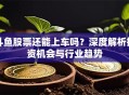 斗鱼股票还能上车吗？深度解析投资机会与行业趋势