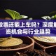 斗鱼股票还能上车吗？深度解析投资机会与行业趋势