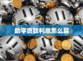 助学贷款利息怎么算
