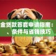 公积金贷款首套申请指南：流程、条件与省钱技巧