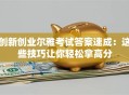 创新创业尔雅考试答案速成：这些技巧让你轻松拿高分