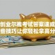创新创业尔雅考试答案速成：这些技巧让你轻松拿高分
