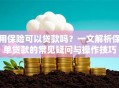 用保险可以贷款吗？一文解析保单贷款的常见疑问与操作技巧