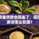 我的房屋贷款合同丢了，现在要卖房该怎么处理？