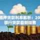 房子抵押贷款利率解析：2023年银行贷款最新指南