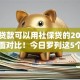 什么贷款可以用社保贷的2025年多方面对比！今日罗列这5个借款无需征信