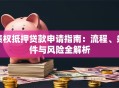 债权抵押贷款申请指南：流程、条件与风险全解析