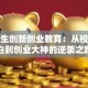大学生创新创业教育：从校园小白到创业大神的逆袭之路