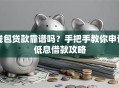 钱包贷款靠谱吗？手把手教你申请低息借款攻略