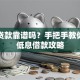 钱包贷款靠谱吗？手把手教你申请低息借款攻略