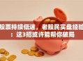 股票持续低迷，老股民实盘经验：这3招或许能帮你破局