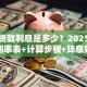 房贷贷款利息是多少？2025年最新利率表+计算步骤+降息妙招