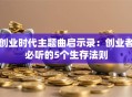 创业时代主题曲启示录：创业者必听的5个生存法则