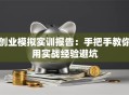 创业模拟实训报告：手把手教你用实战经验避坑