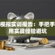 创业模拟实训报告：手把手教你用实战经验避坑