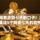 现在网黑贷款七天的口子！2025年汇集这5个网贷七天的软件借钱口子