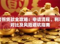 房照贷款全攻略：申请流程、利率对比及风险避坑指南