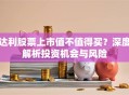 达利股票上市值不值得买？深度解析投资机会与风险