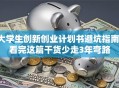 大学生创新创业计划书避坑指南：看完这篇干货少走3年弯路