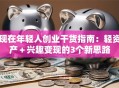 现在年轻人创业干货指南：轻资产＋兴趣变现的3个新思路