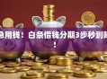 急用钱！白条借钱分期3步秒到账！