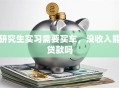 研究生实习需要买车，没收入能贷款吗