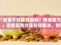 「资质不好能贷款吗？有哪些方法？」这些实用办法帮你解决，别错过了