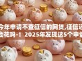 今年申请不查征信的网贷,征信还会花吗-!2025年发现这5个申请不查征信的借钱平台征信会花 今年申请不查征信的网贷,征信还会花吗-!2025年发现这5个申请不查征信的借钱平台征信会花