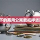 我名下的商用公寓能抵押贷款吗？