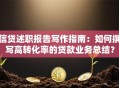 信贷述职报告写作指南：如何撰写高转化率的贷款业务总结？