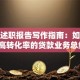 信贷述职报告写作指南：如何撰写高转化率的贷款业务总结？