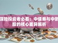保险投资者必看：中债券与中新股的核心差异解析
