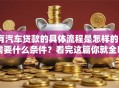 有汽车贷款的具体流程是怎样的？需要什么条件？看完这篇你就全明白了，超简单