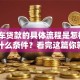 有汽车贷款的具体流程是怎样的？需要什么条件？看完这篇你就全明白了，超简单