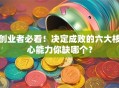 创业者必看！决定成败的六大核心能力你缺哪个？