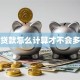 银行贷款怎么计算才不会多还钱