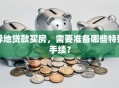 异地贷款买房，需要准备哪些特殊手续？
