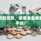 异地贷款买房，需要准备哪些特殊手续？