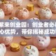 平阳紫来创业园：创业者必看的5大核心优势，带你揭秘成功密码！