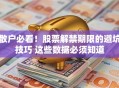 散户必看！股票解禁期限的避坑技巧 这些数据必须知道