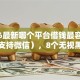2026最新哪个平台借钱最容易通过（支持微信），8个无视黑白下款8000左右的口子无私分享