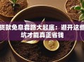 贷款免息套路大起底：避开这些坑才能真正省钱
